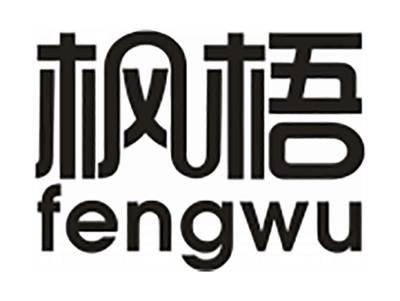 枫梧