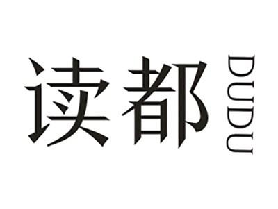 读都