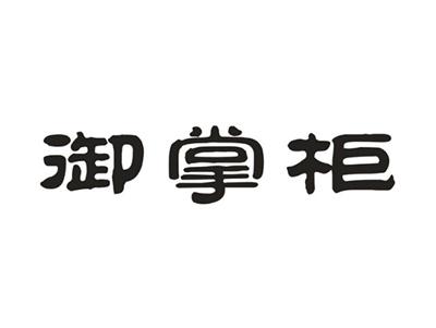 御掌柜