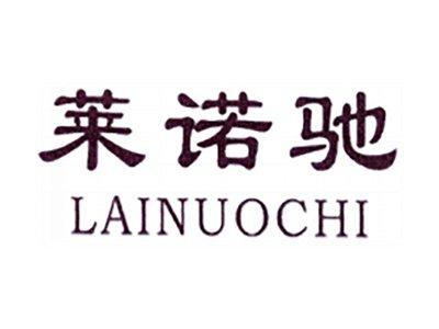 莱诺驰