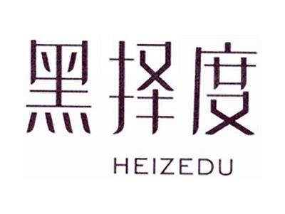 黑择度