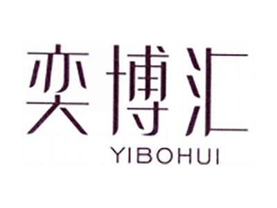 奕博汇