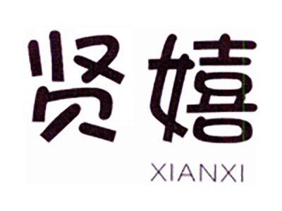 贤嬉