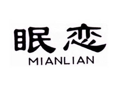眠恋