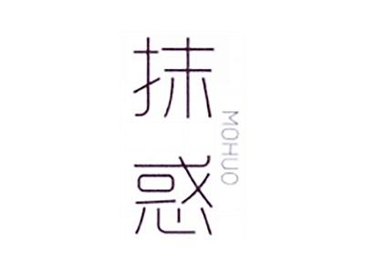 抹惑