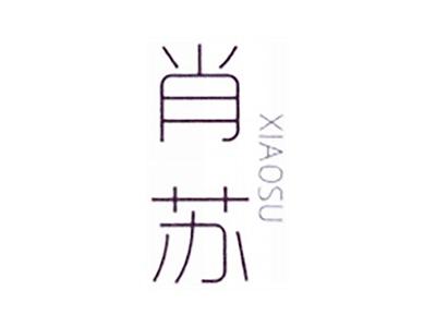 肖苏