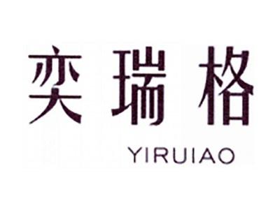 奕瑞格