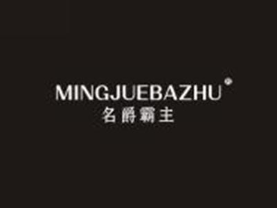 名爵霸主