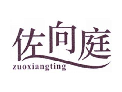 佐向庭
