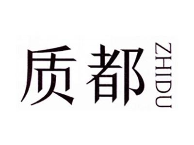 质都