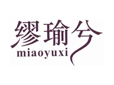 缪瑜兮