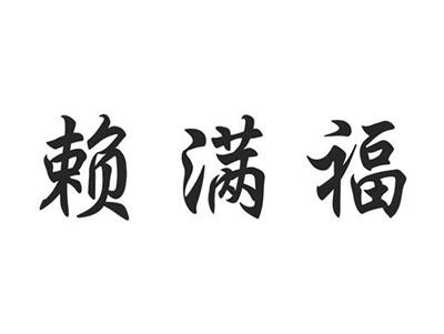 赖满福