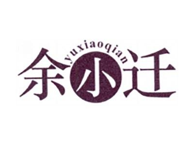 余小迁