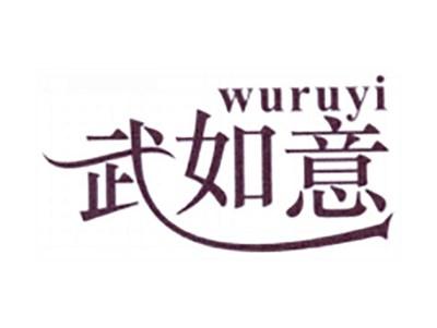 武如意