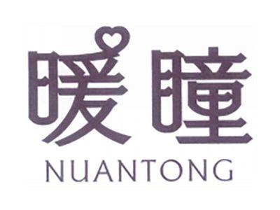 暖瞳