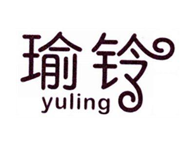 瑜铃