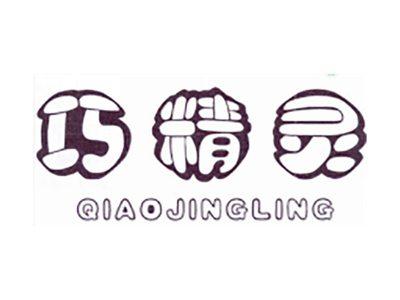 巧精灵