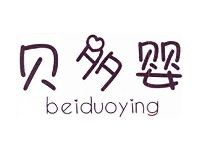贝多婴