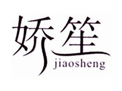 娇笙