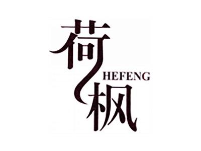 荷枫