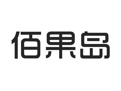 佰果岛