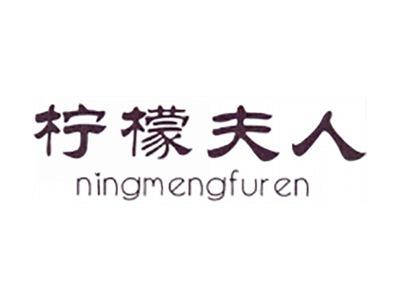 柠檬夫人