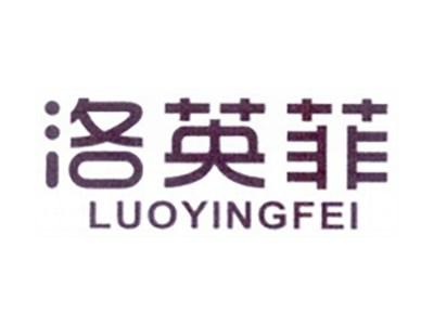 洛英菲