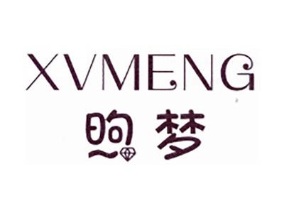 煦梦