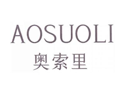 奥索里