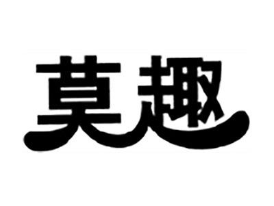 莫趣