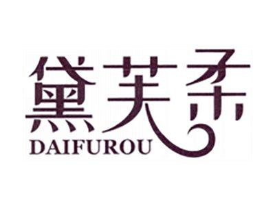 黛芙柔
