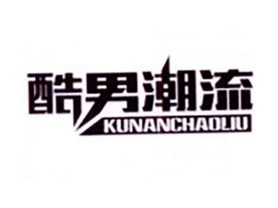 酷男潮流