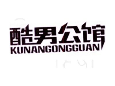 酷男公馆