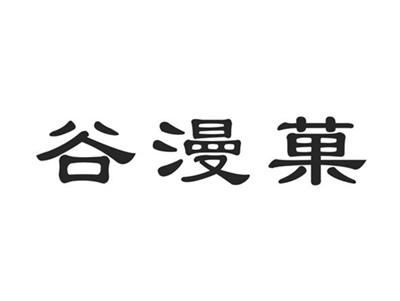 谷漫菓