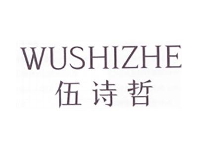 伍诗哲