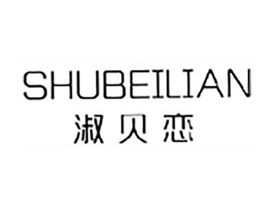 淑贝恋