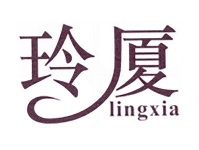 玲厦