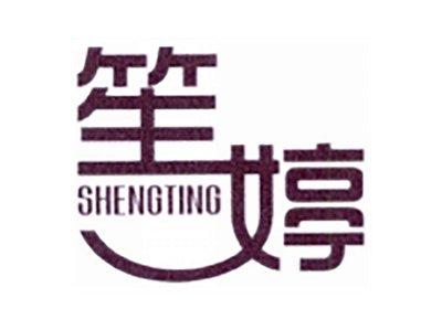 笙婷