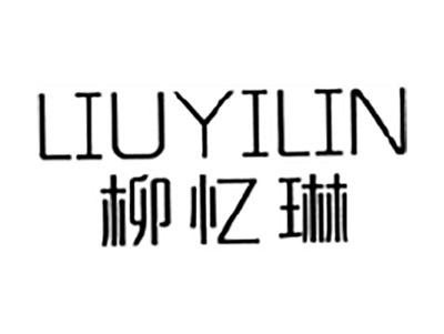 柳忆琳