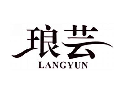 琅芸