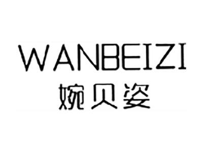 婉贝姿
