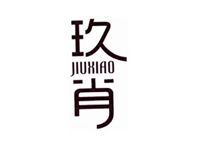 玖肖