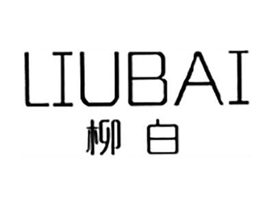 柳白