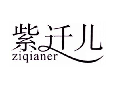 紫迁儿
