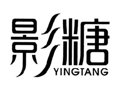 影糖