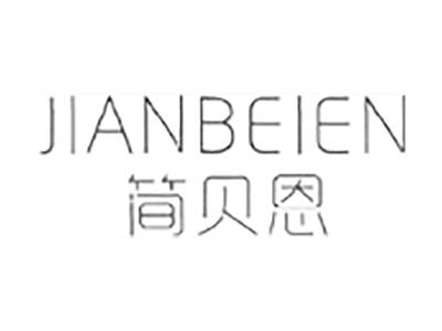 简贝恩