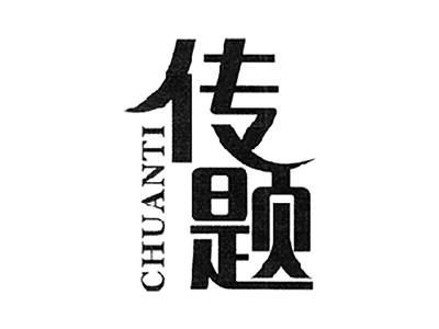 传题