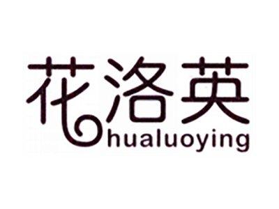 花洛英