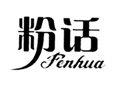 粉话