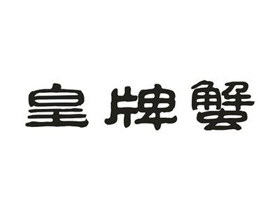 皇牌蟹